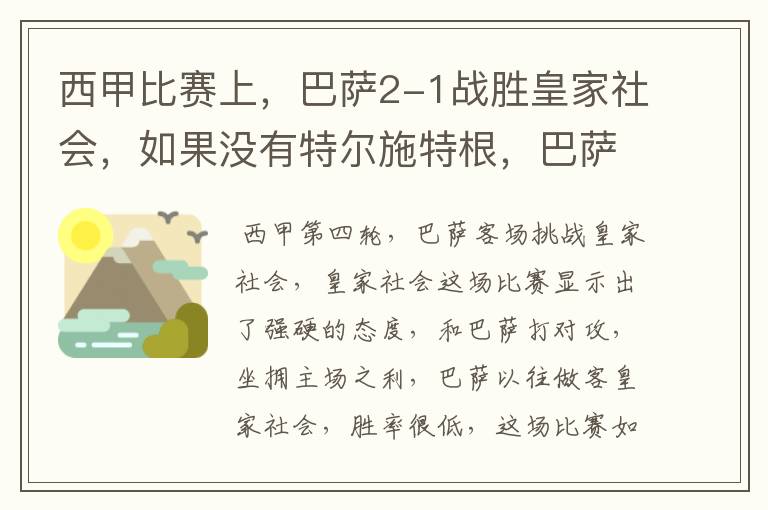 西甲比赛上,巴萨2-1战胜皇家社会,如果没有特尔施特根,巴萨会全身而退吗?