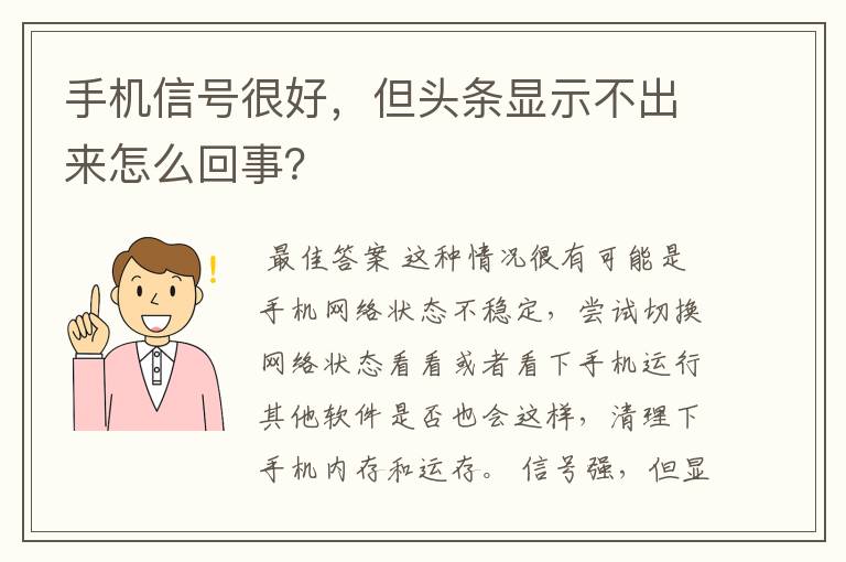 手机信号很好,但头条显示不出来怎么回事?