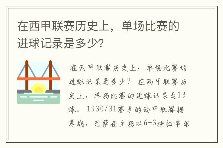 在西甲联赛历史上,单场比赛的进球记录是多少?