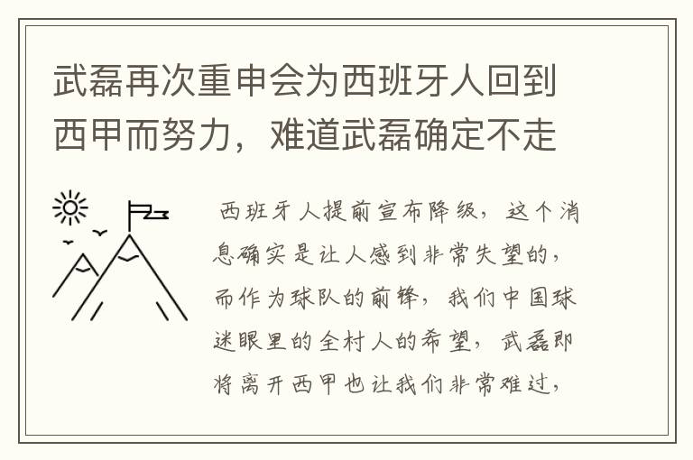 武磊再次重申会为西班牙人回到西甲而努力,难道武磊确定不走了?