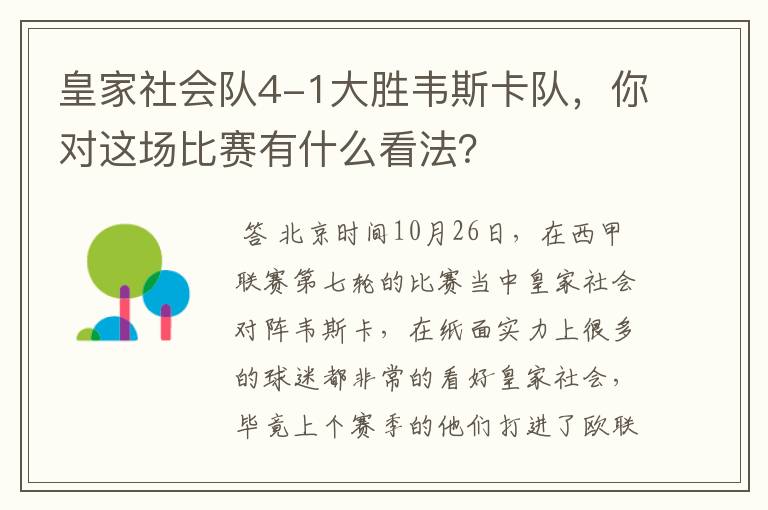 皇家社会队4-1大胜韦斯卡队,你对这场比赛有什么看法?