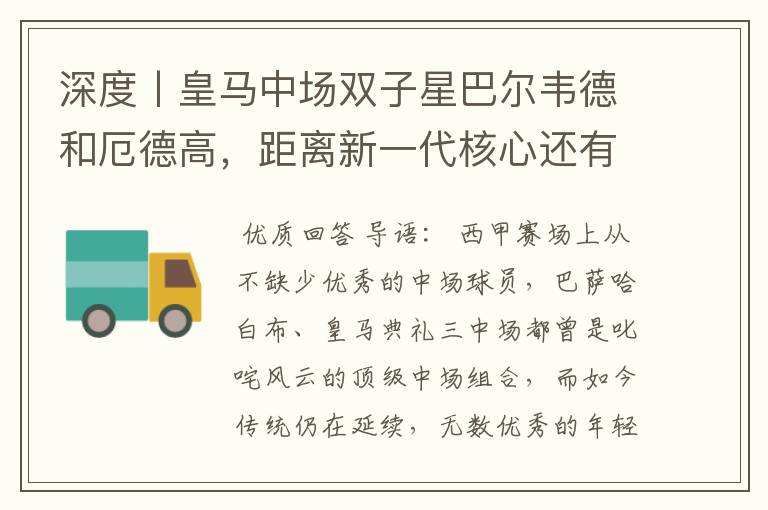 深度丨皇马中场双子星巴尔韦德和厄德高,距离新一代核心还有多远