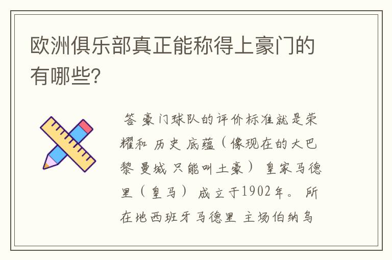 欧洲俱乐部真正能称得上豪门的有哪些?