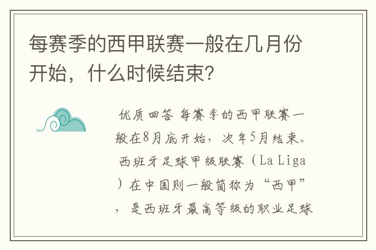 每赛季的西甲联赛一般在几月份开始,什么时候结束?