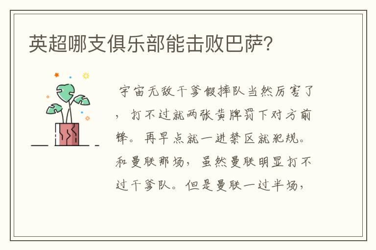 英超哪支俱乐部能击败巴萨?