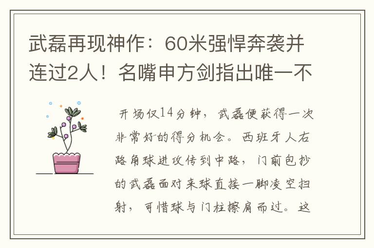 武磊再现神作:60米强悍奔袭并连过2人!名嘴申方剑指出唯一不足