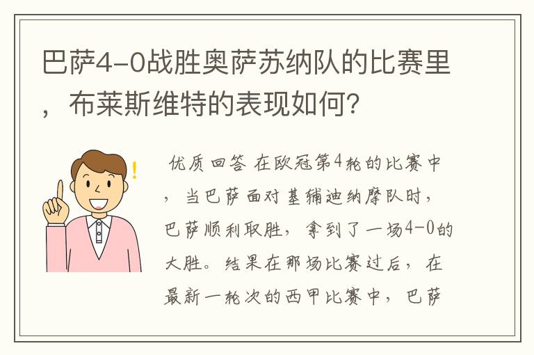 巴萨4-0战胜奥萨苏纳队的比赛里,布莱斯维特的表现如何?