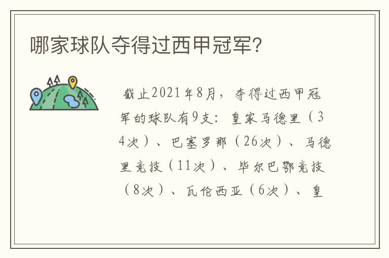 哪家球队夺得过西甲冠军?
