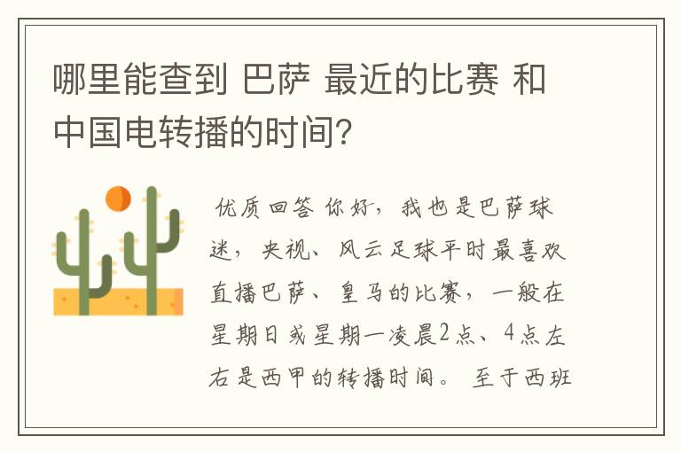 哪里能查到 巴萨 最近的比赛 和中国电转播的时间?