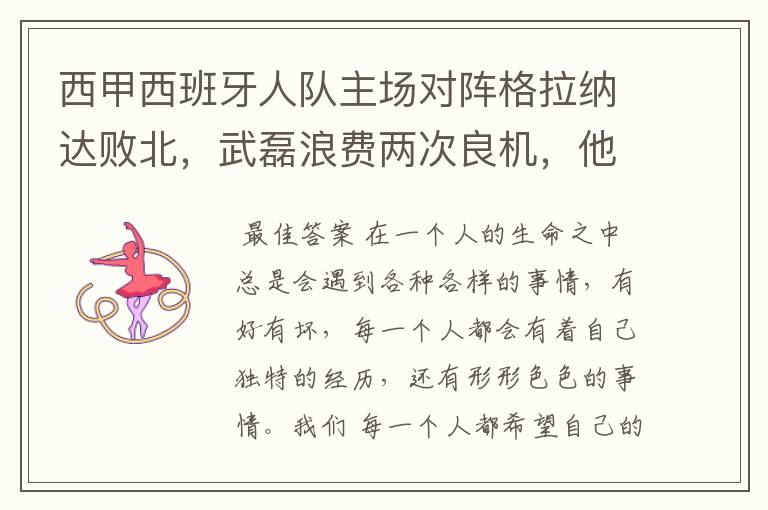 西甲西班牙人队主场对阵格拉纳达败北,武磊浪费两次良机,他出场的“良机”还会多吗?