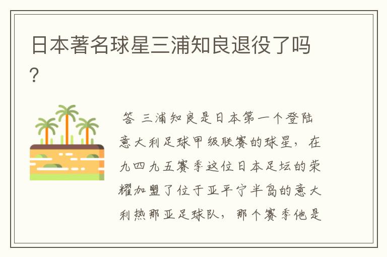 日本著名球星三浦知良退役了吗?