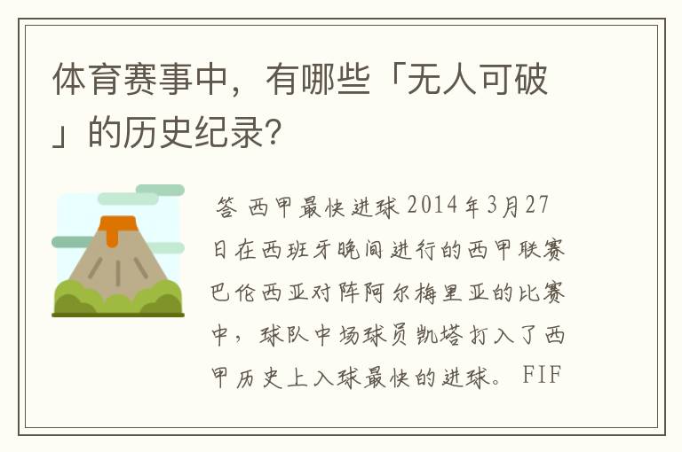 体育赛事中,有哪些「无人可破」的历史纪录?
