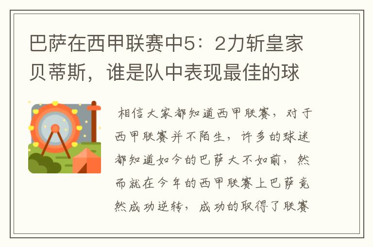 巴萨在西甲联赛中5:2力斩皇家贝蒂斯,谁是队中表现最佳的球员?