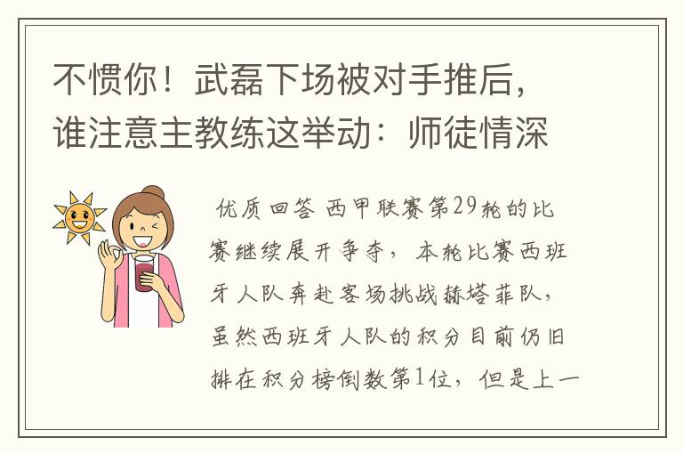 不惯你!武磊下场被对手推后,谁注意主教练这举动:师徒情深啊