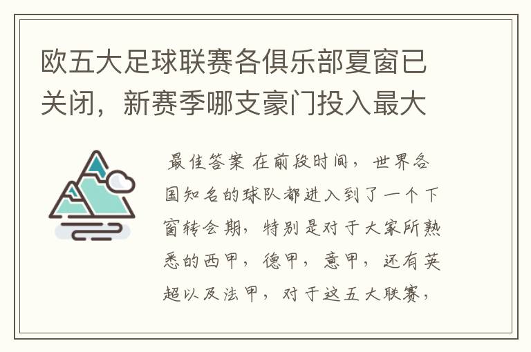 欧五大足球联赛各俱乐部夏窗已关闭,新赛季哪支豪门投入最大?