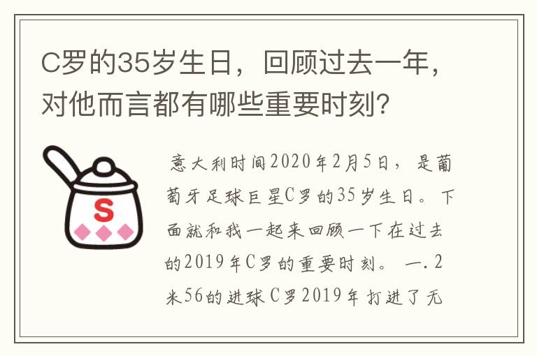 C罗的35岁生日,回顾过去一年,对他而言都有哪些重要时刻?