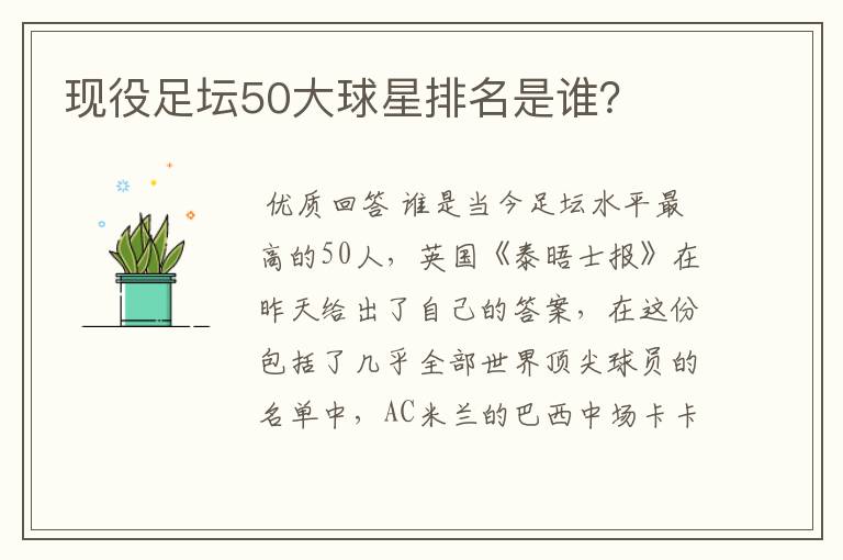 现役足坛50大球星排名是谁？