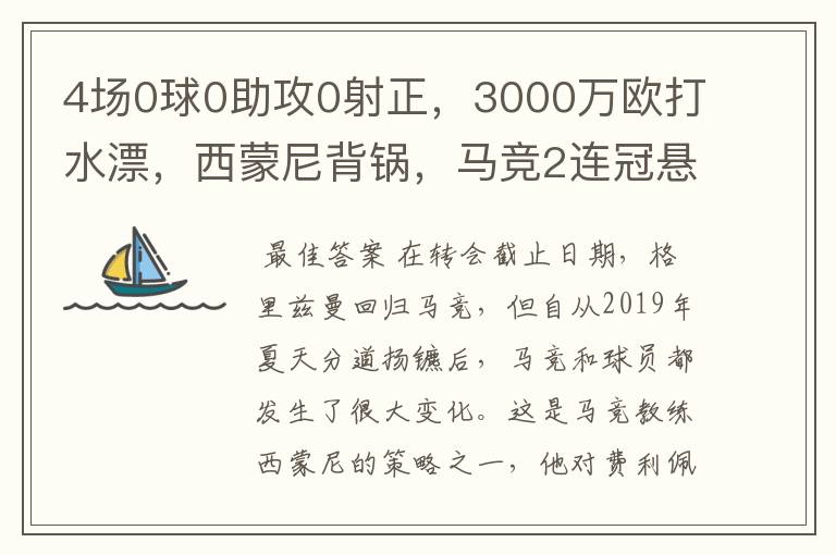 4场0球0助攻0射正,3000万欧打水漂,西蒙尼背锅,马竞2连冠悬了