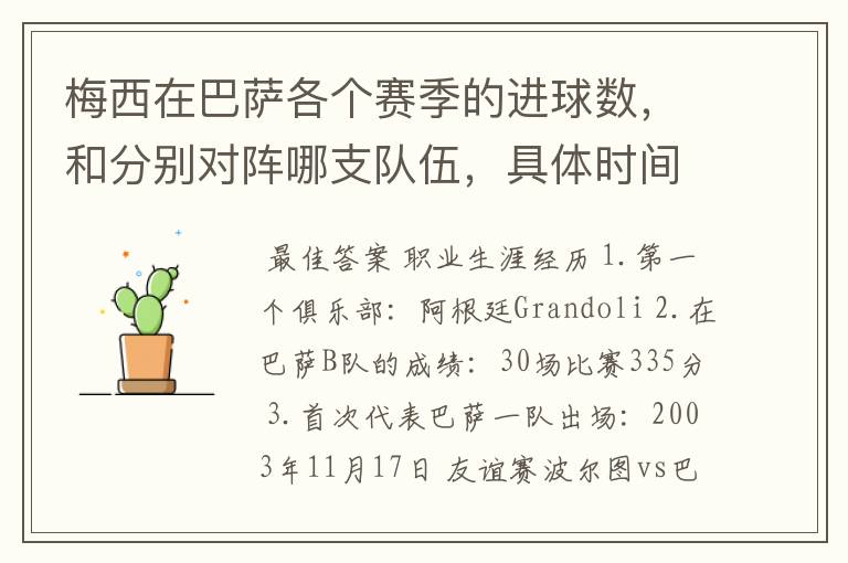 梅西在巴萨各个赛季的进球数,和分别对阵哪支队伍,具体时间,以及助攻数,反正越详细越好,非常感谢!