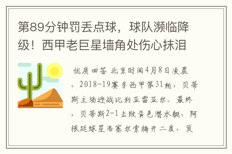 第89分钟罚丢点球,球队濒临降级!西甲老巨星墙角处伤心抹泪