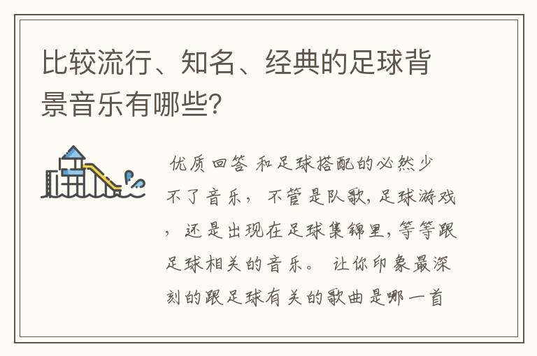 比较流行、知名、经典的足球背景音乐有哪些?