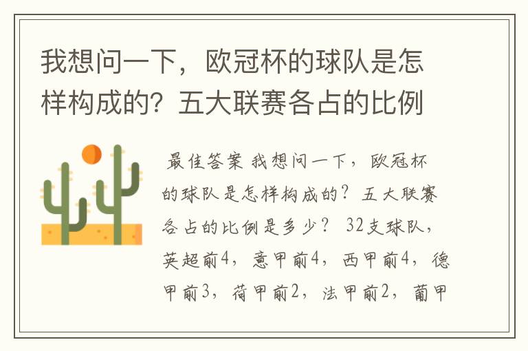 我想问一下,欧冠杯的球队是怎样构成的?五大联赛各占的比例是多少?