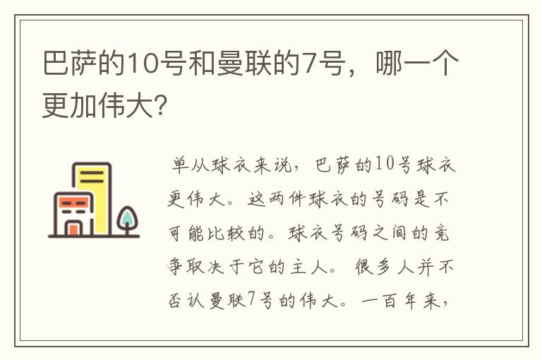 巴萨的10号和曼联的7号,哪一个更加伟大?