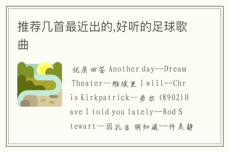 推荐几首最近出的,好听的足球歌曲