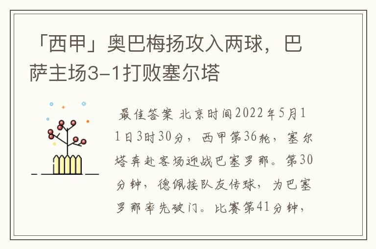 「西甲」奥巴梅扬攻入两球,巴萨主场3-1打败塞尔塔