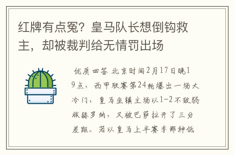 红牌有点冤?皇马队长想倒钩救主,却被裁判给无情罚出场