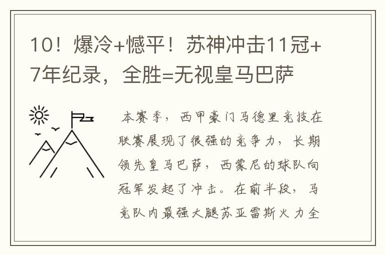 10!爆冷+憾平!苏神冲击11冠+7年纪录,全胜=无视皇马巴萨