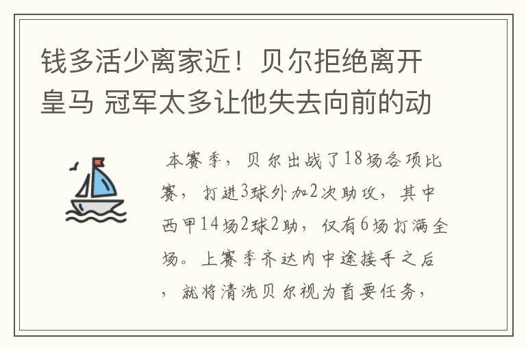钱多活少离家近!贝尔拒绝离开皇马 冠军太多让他失去向前的动力
