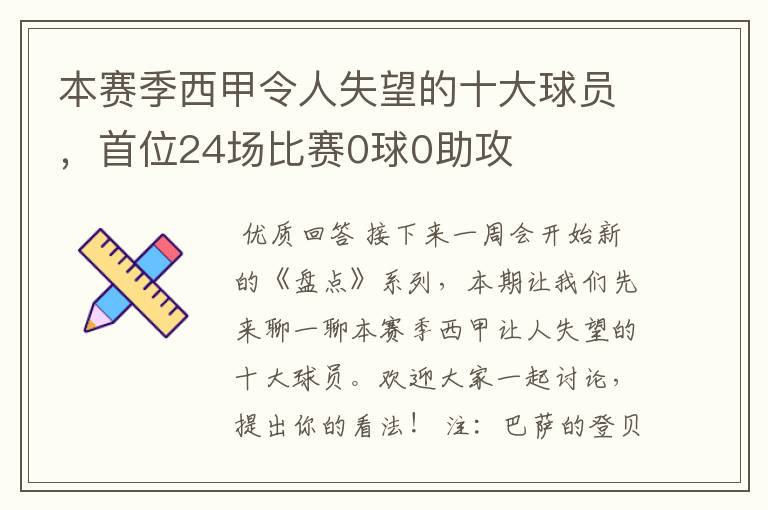 本赛季西甲令人失望的十大球员,首位24场比赛0球0助攻