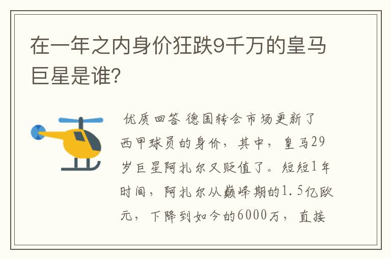 在一年之内身价狂跌9千万的皇马巨星是谁?