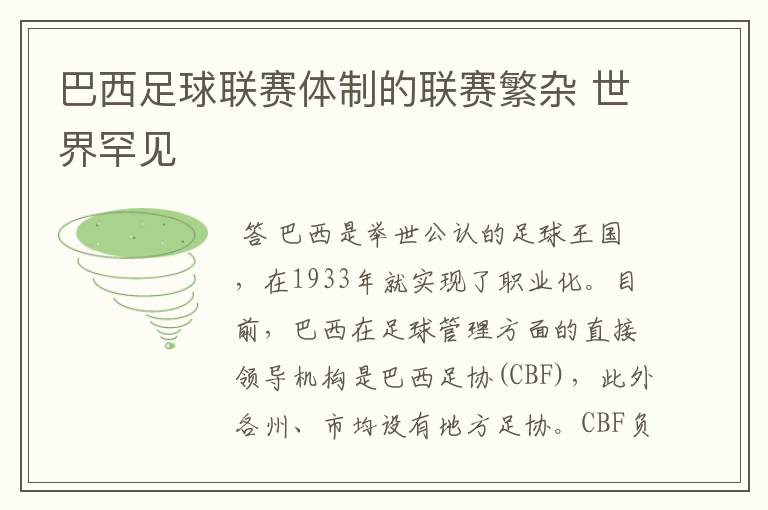 巴西足球联赛体制的联赛繁杂 世界罕见