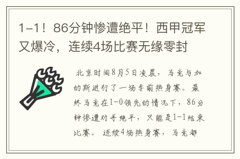 1-1!86分钟惨遭绝平!西甲冠军又爆冷,连续4场比赛无缘零封