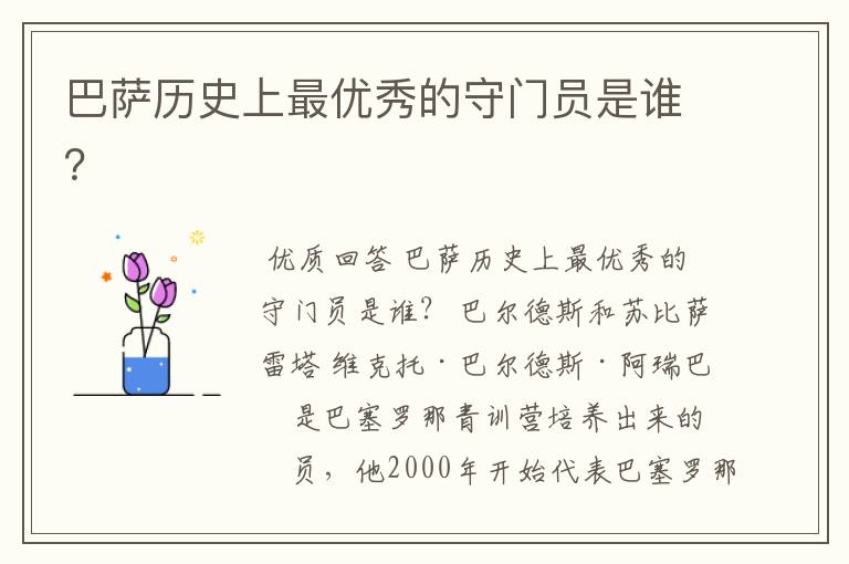巴萨历史上最优秀的守门员是谁?