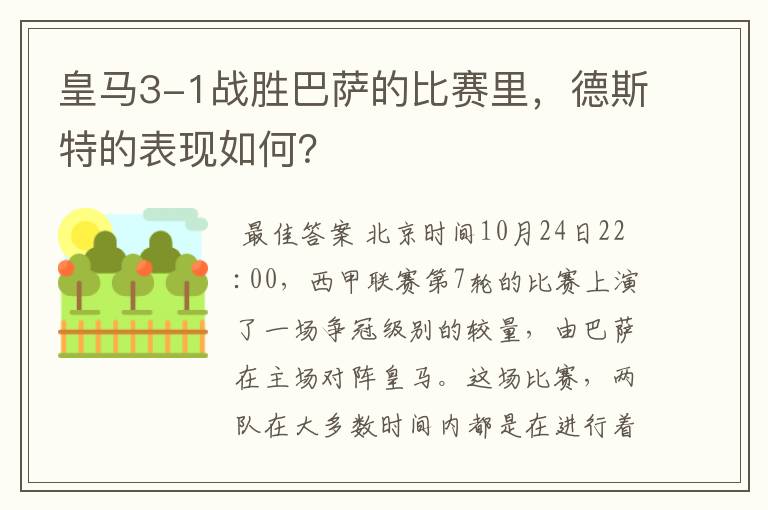 皇马3-1战胜巴萨的比赛里,德斯特的表现如何?