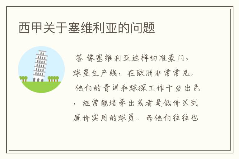 西甲关于塞维利亚的问题