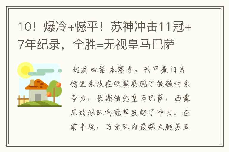 10!爆冷+憾平!苏神冲击11冠+7年纪录,全胜=无视皇马巴萨