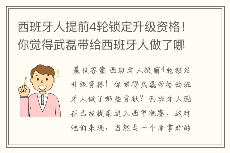 西班牙人提前4轮锁定升级资格!你觉得武磊带给西班牙人做了哪些贡献?