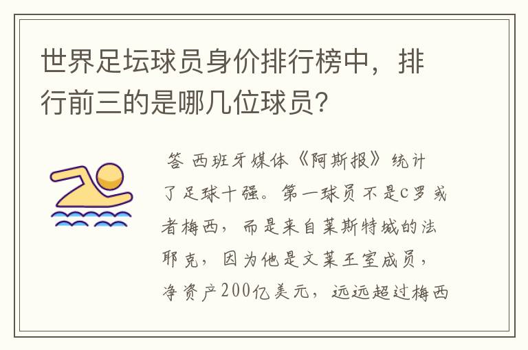 世界足坛球员身价排行榜中,排行前三的是哪几位球员?