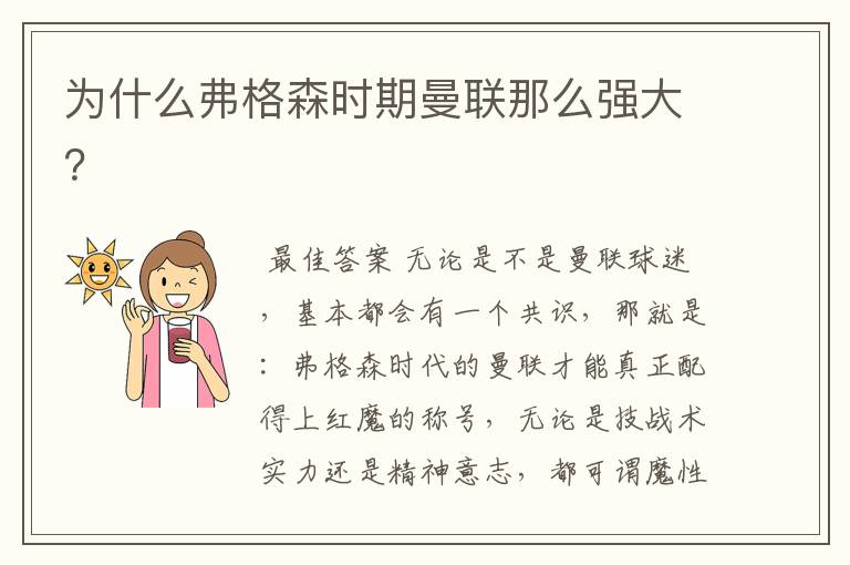 为什么弗格森时期曼联那么强大?
