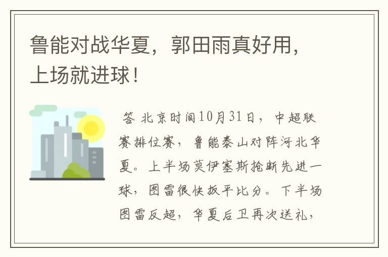 鲁能对战华夏,郭田雨真好用,上场就进球!