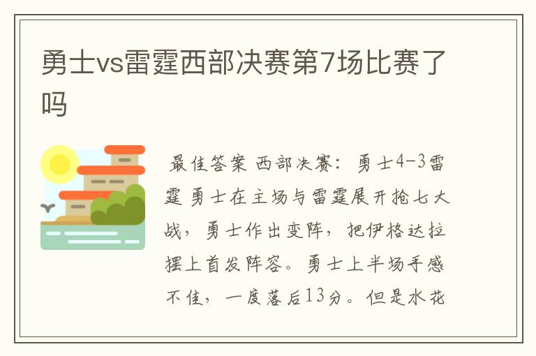 勇士vs雷霆西部决赛第7场比赛了吗