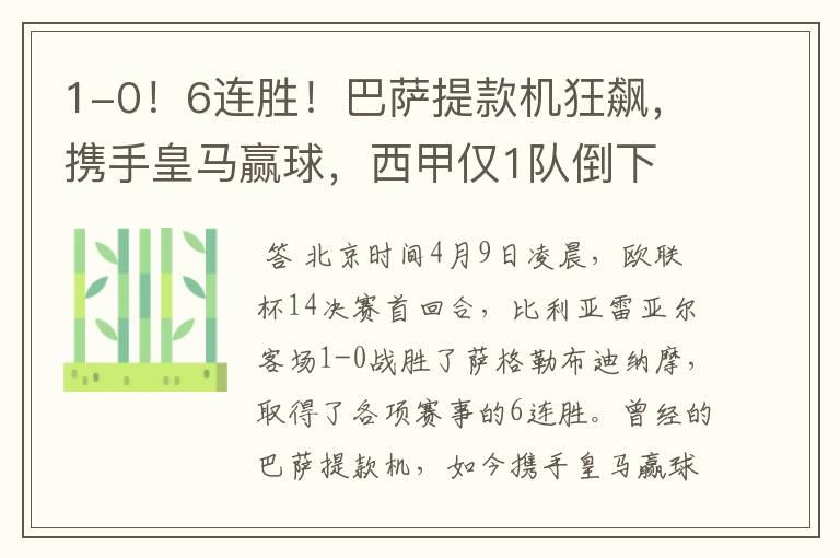 1-0!6连胜!巴萨提款机狂飙,携手皇马赢球,西甲仅1队倒下