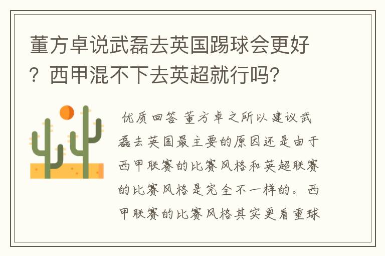 董方卓说武磊去英国踢球会更好?西甲混不下去英超就行吗?