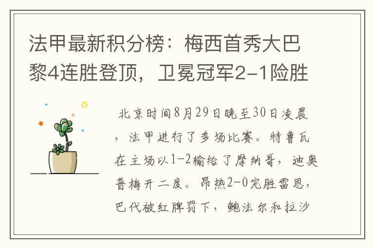 法甲最新积分榜:梅西首秀大巴黎4连胜登顶,卫冕冠军2-1险胜