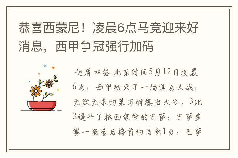 恭喜西蒙尼!凌晨6点马竞迎来好消息,西甲争冠强行加码