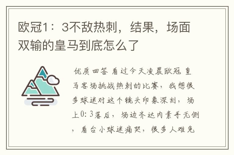 欧冠1:3不敌热刺,结果,场面双输的皇马到底怎么了
